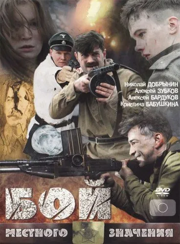 Бой местного значения (2008) торрент