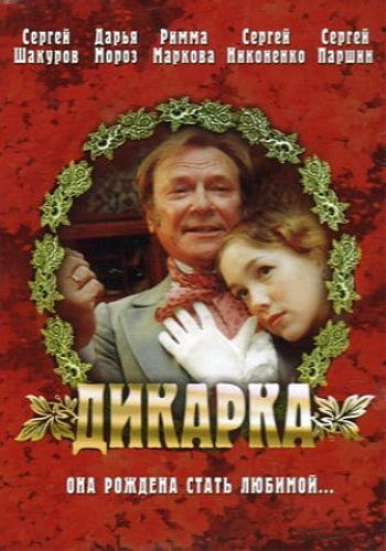 Скачать Дикарка (2002)