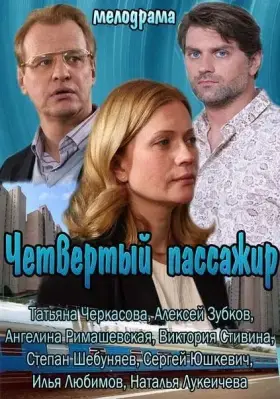 Скачать Четвертый пассажир