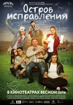 Скачать Остров исправления