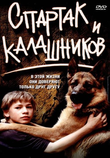 Скачать Спартак и Калашников (2002)