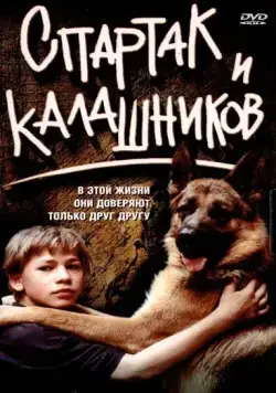 Спартак и Калашников (2002) торрент
