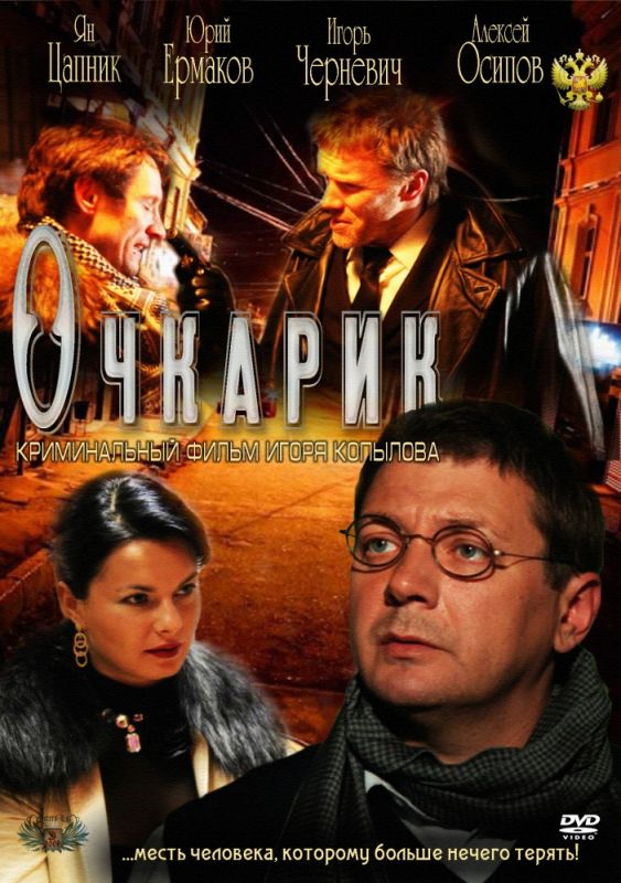 Скачать Очкарик