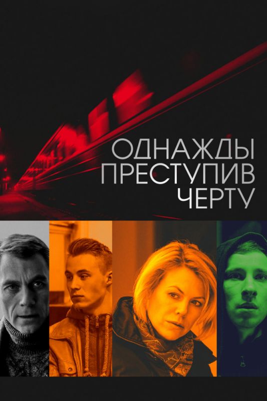 Скачать Однажды преступив черту (2013)