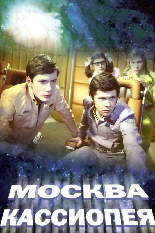 Скачать Москва-Кассиопея (1973)