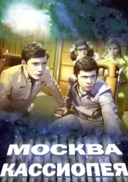 Москва-Кассиопея (1973) торрент