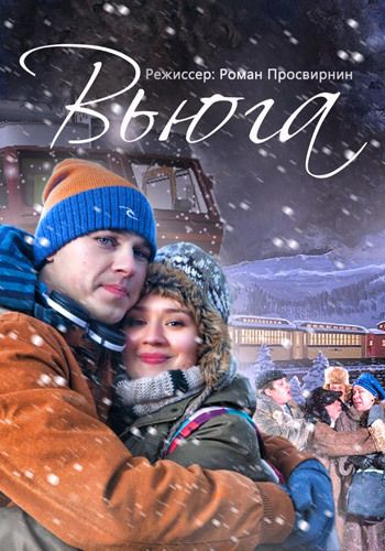 Скачать Вьюга
