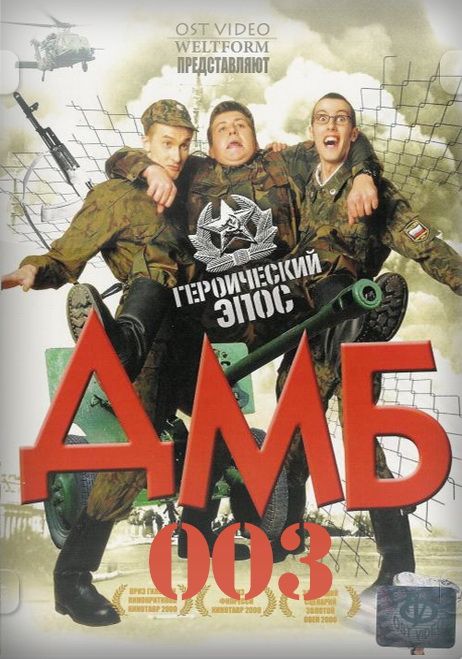 Скачать ДМБ-003 (2001)