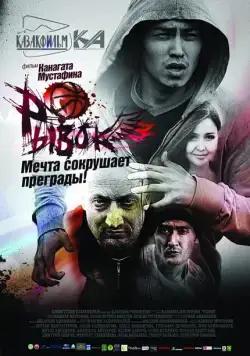 Скачать Рывок (2010)