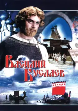 Василий Буслаев (1982) через торрент бесплатно Скачать Василий Буслаев