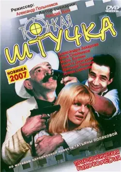 Тонкая штучка (1999) торрент