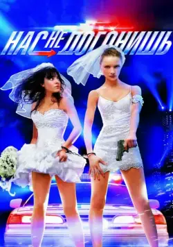 Нас не догонишь (2007) торрент