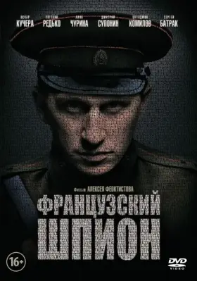 Скачать Французский шпион