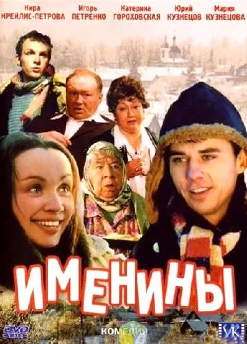 Скачать Именины (2004)