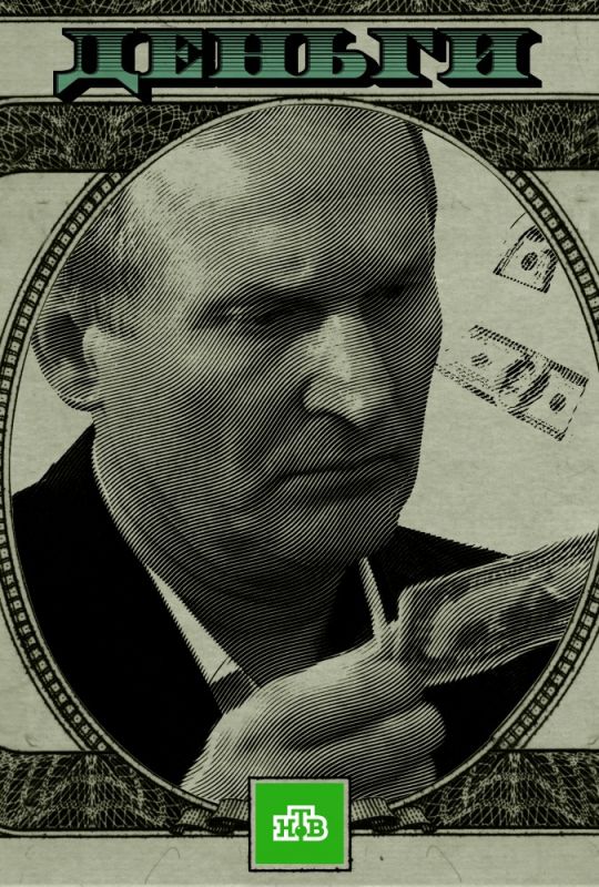 Скачать Деньги
