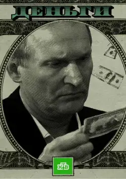 Деньги (2016) торрент