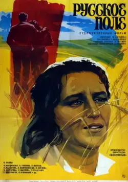 Русское поле (1971) торрент