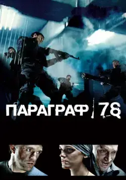 Скачать Параграф 78: Фильм первый (2007)