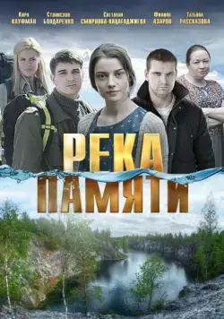 Скачать Река памяти (2016)