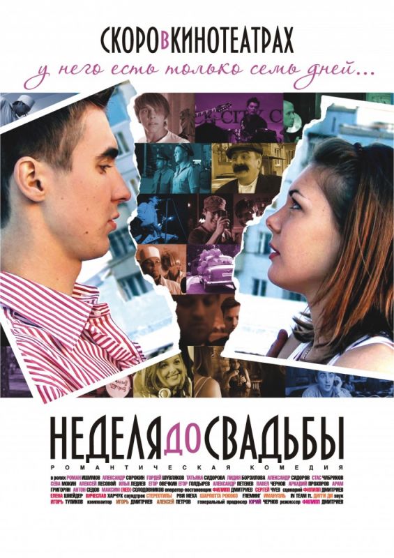 Скачать Неделя до свадьбы