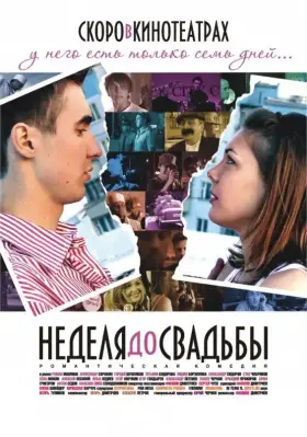 Скачать Неделя до свадьбы