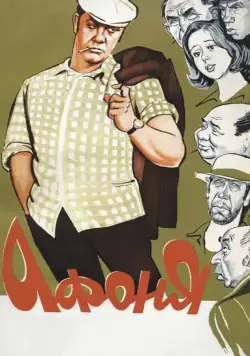 Афоня (1975) торрент