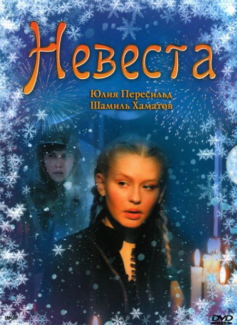 Скачать Невеста