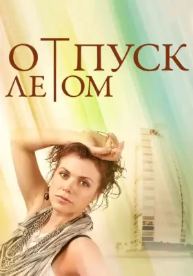 Скачать Отпуск летом