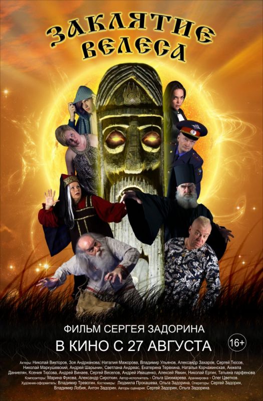 Скачать Заклятие Велеса (2015)