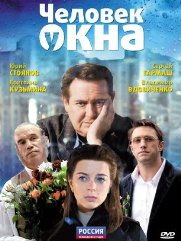 Скачать Человек у окна (2009)
