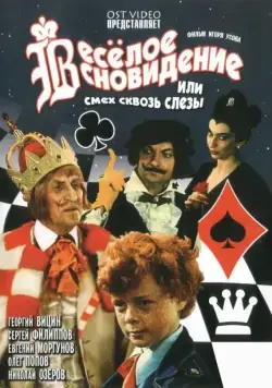 Скачать Веселое сновидение, или Смех и слезы (1976)