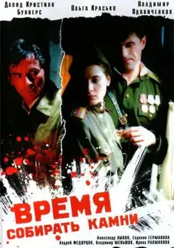 Время собирать камни (2005) торрент