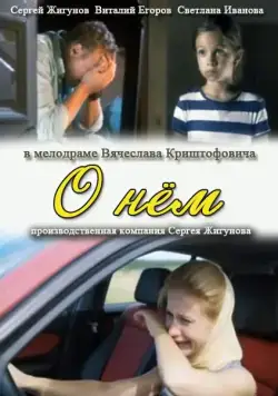 О нем (2012) торрент