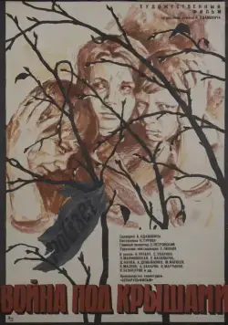Война под крышами (1967) торрент