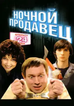 Скачать Ночной продавец (2004)