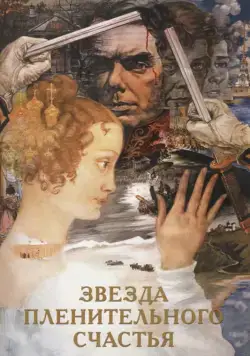 Скачать Звезда пленительного счастья (1975)