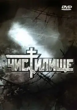 Чистилище (1997) торрент
