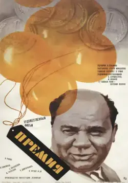 Премия (1974) торрент
