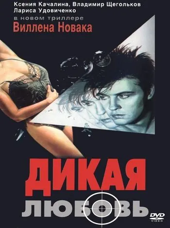 Дикая любовь (1993) торрент