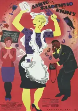 Скачать Дайте жалобную книгу (1965)
