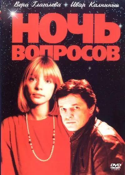Скачать Ночь вопросов...