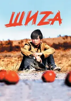 Шиzа (2004) торрент