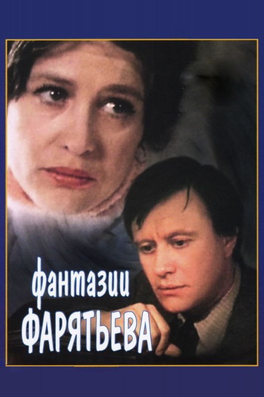 Скачать Фантазии Фарятьева