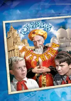 Старик Хоттабыч (1956) торрент