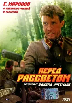 Перед рассветом (1989) через торрент бесплатно Скачать Перед рассветом