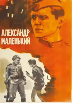 Скачать Александр Маленький (1981)