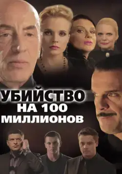 Скачать Убийство на 100 миллионов (2013)