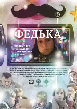 Федька (2014) торрент