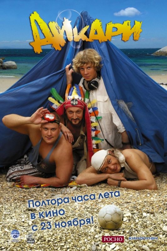 Скачать Дикари (2006)