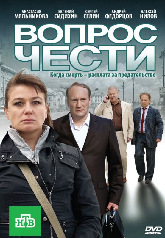 Скачать Вопрос чести (2010)